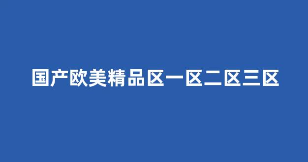 日韩美一区二区：国产欧美精品区一区二区三区 (10)